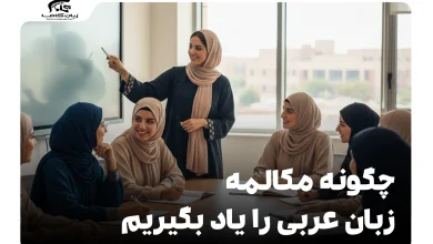 راهنمای جامع: چگونه مکالمه زبان عربی را یاد بگیریم؟ 6 چگونه مکالمه زبان عربی را یاد بگیریم