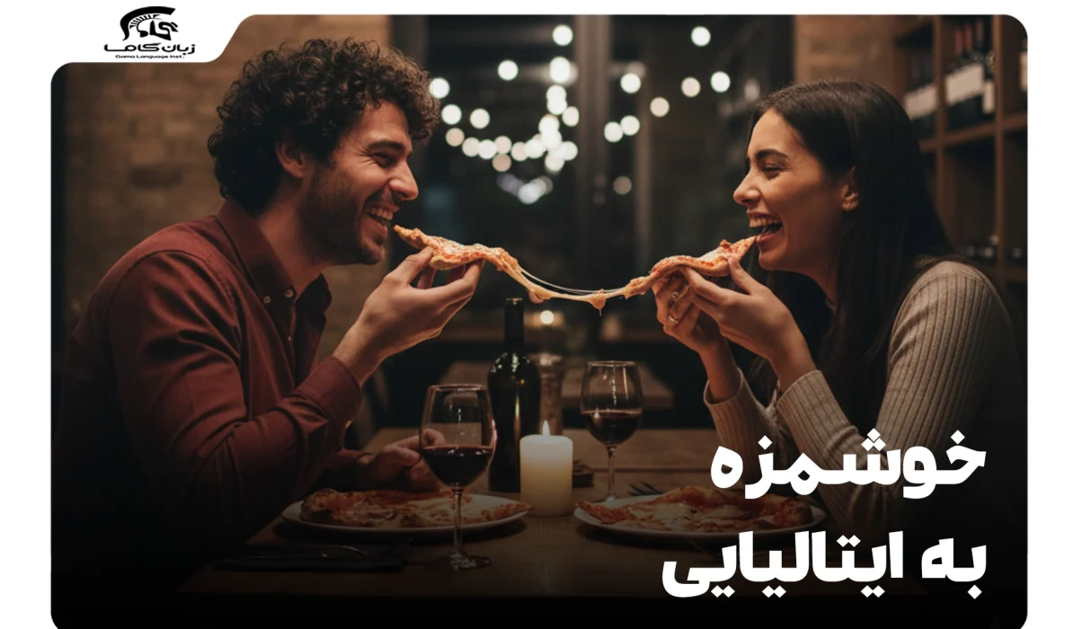 خوشمزه به ایتالیایی