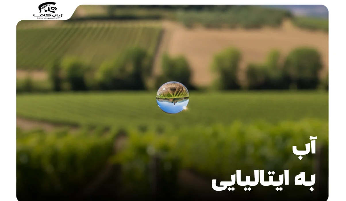 آب به ایتالیایی: یادگیری کلمه، عبارات و کاربرد آن 28 آب به ایتالیایی