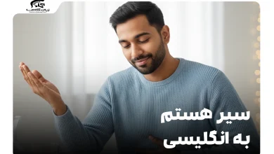 من سیر هستم به انگلیسی: عبارات کاربردی و متنوع 6 من سیر هستم به انگلیسی