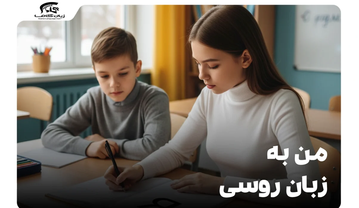 من به زبان روسی