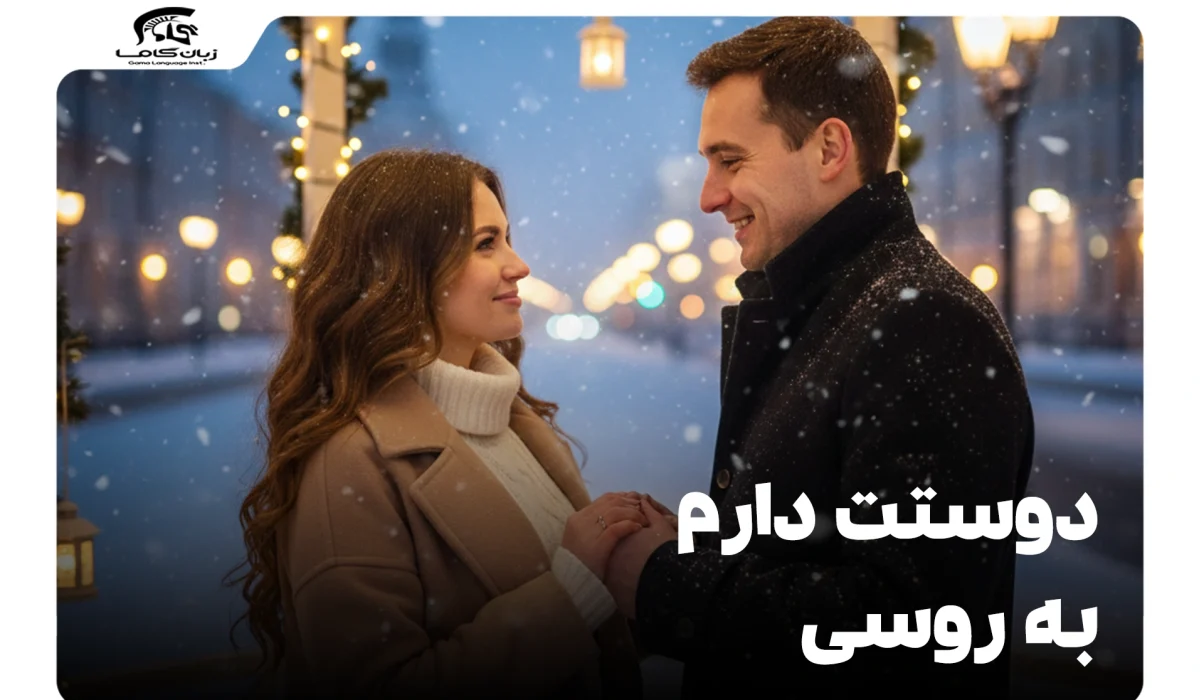 دوستت دارم به روسی: عبارات عاشقانه رایج 28 دوستت دارم به روسی