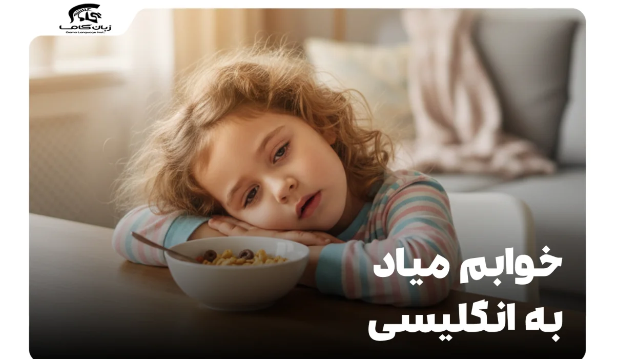 خوابم میاد به انگلیسی