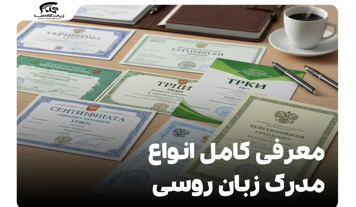 معرفی کامل انواع مدرک زبان روسی: تورفل (TORFL) و سایر آزمونها 13 معرفی کامل انواع مدرک زبان روسی