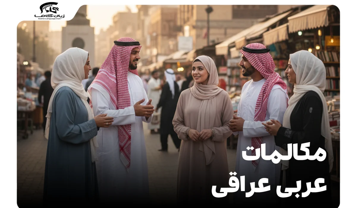 مکالمات عربی عراقی: راهنمای جامع عبارات و منابع برای اربعین 15 مکالمات عربی عراقی