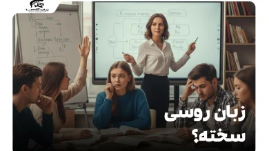 آیا زبان روسی واقعا سخت است؟ راهنمای کامل برای زبانآموزان 9 زبان روسی سخته