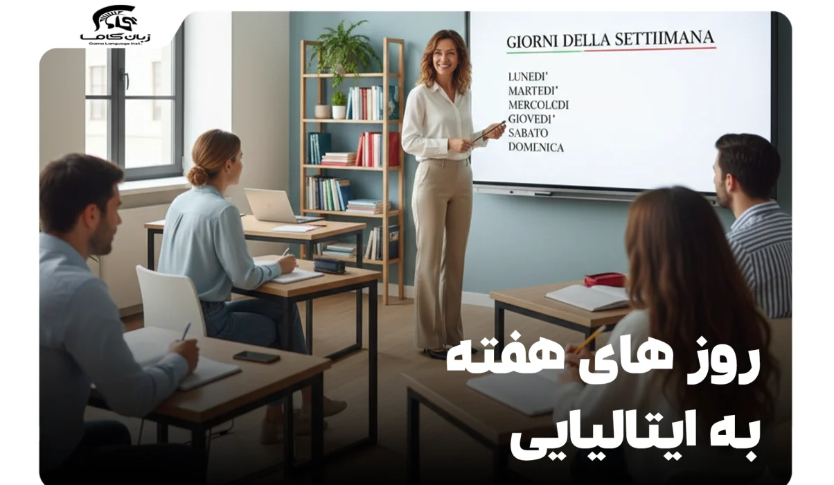 ایام هفته به ایتالیایی