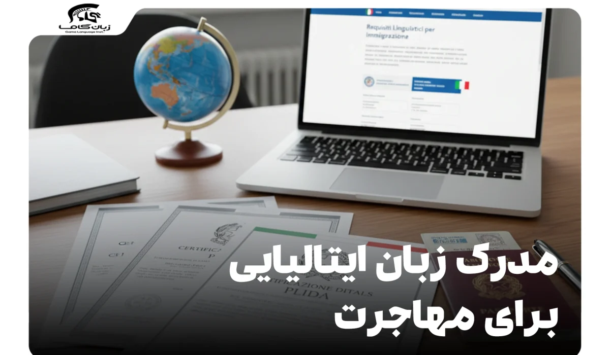 مدرک زبان ایتالیایی برای مهاجرت: راهنمای کامل مدارک سفارت ایتالیا 13 مدرک زبان ایتالیایی برای مهاجرت
