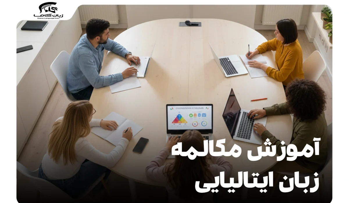 آموزش مکالمه زبان ایتالیایی: گام به گام تا فصاحت 28 آموزش مکالمه زبان ایتالیایی