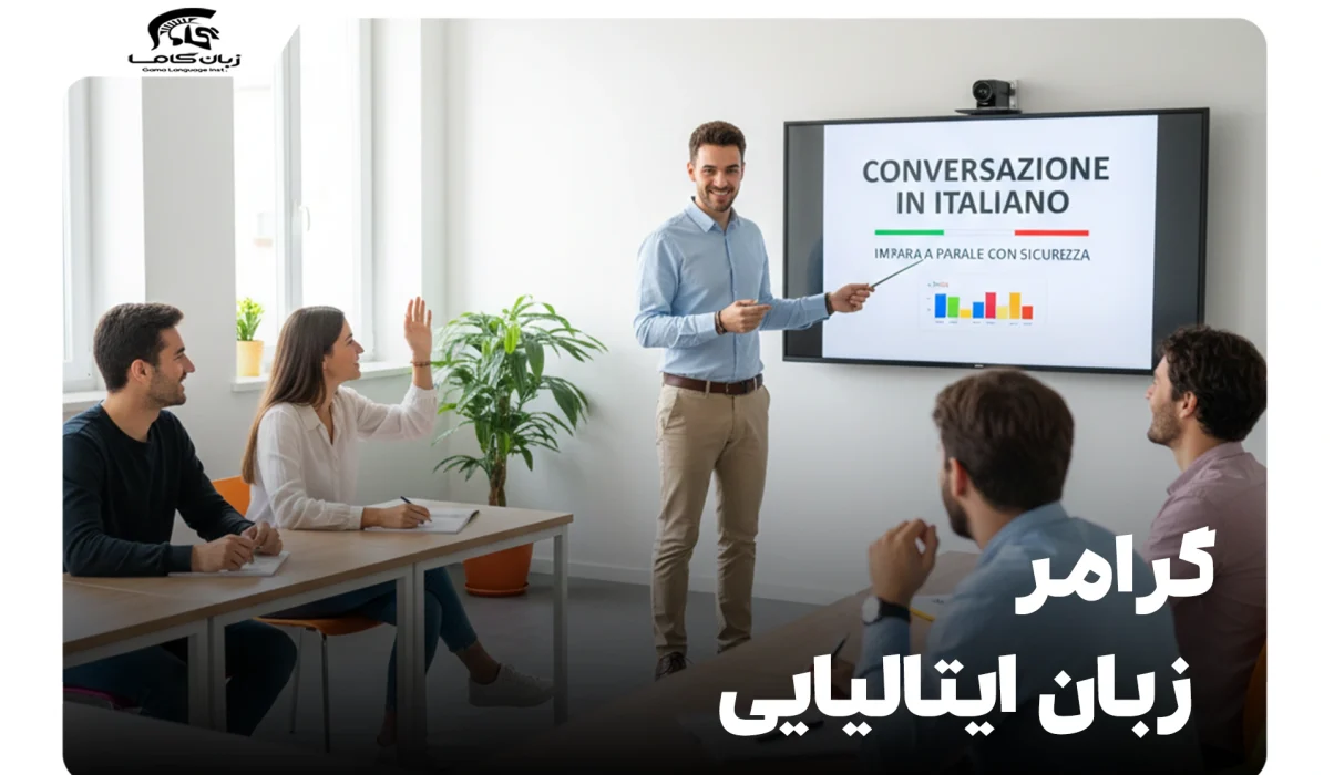 گرامر زبان ایتالیایی: راهنمای جامع و کاربردی از صفر تا پیشرفته 7 گرامر زبان ایتالیایی