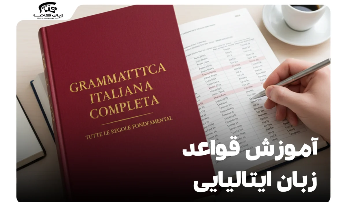 آموزش جامع قواعد زبان ایتالیایی: گرامر از صفر تا صد (راهنمای گام به گام) 1 آموزش جامع قواعد زبان ایتالیایی