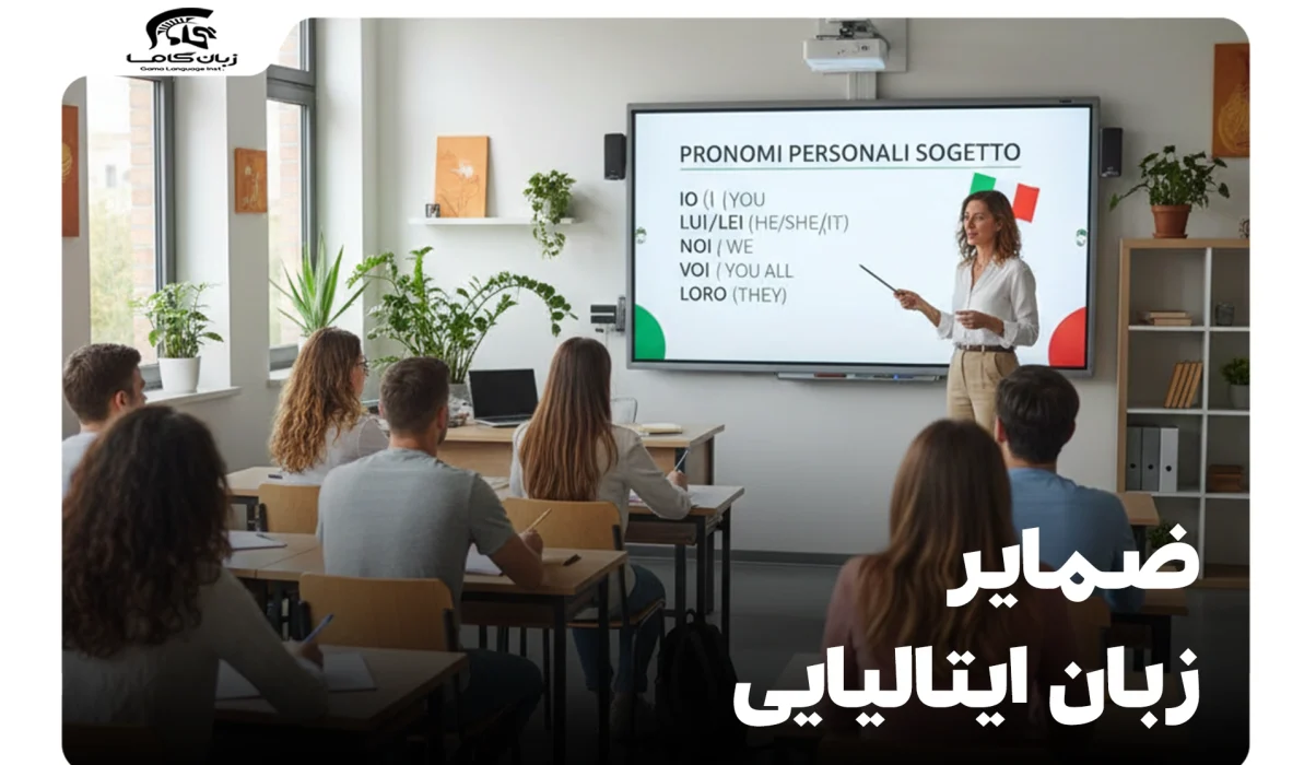 ضمایر زبان ایتالیایی: راهنمای جامع با مثالهای کاربردی 16 ضمایر زبان ایتالیایی