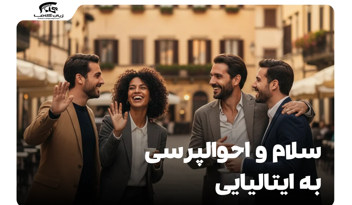 سلام و احوالپرسی به ایتالیایی: کاملترین راهنما برای مبتدیان 10 سلام و احوالپرسی به ایتالیایی