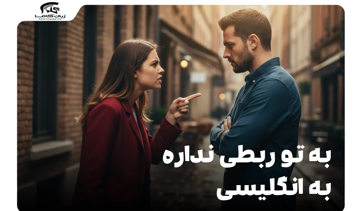 به تو ربطی نداره به انگلیسی