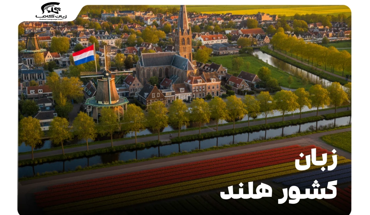 زبان کشور هلند: راهنمای جامع برای مهاجرت، سفر و یادگیری 22 زبان کشور هلند
