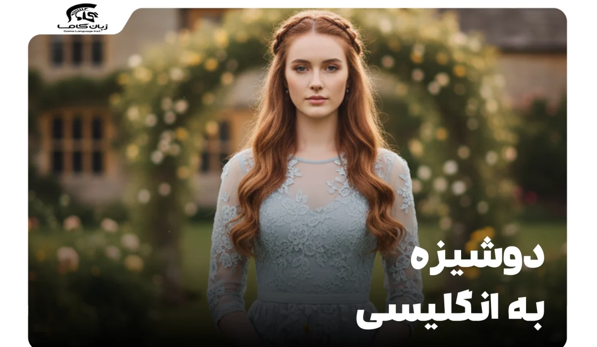 دوشیزه به انگلیسی