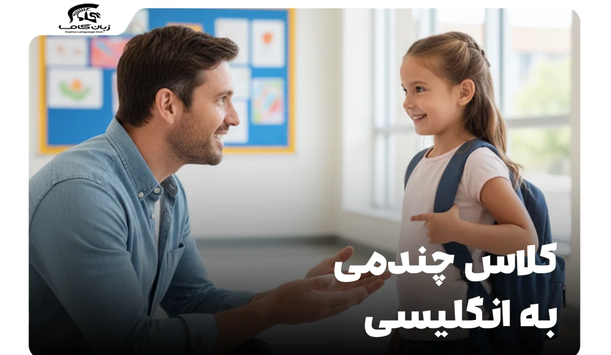 کلاس چندمی به انگلیسی