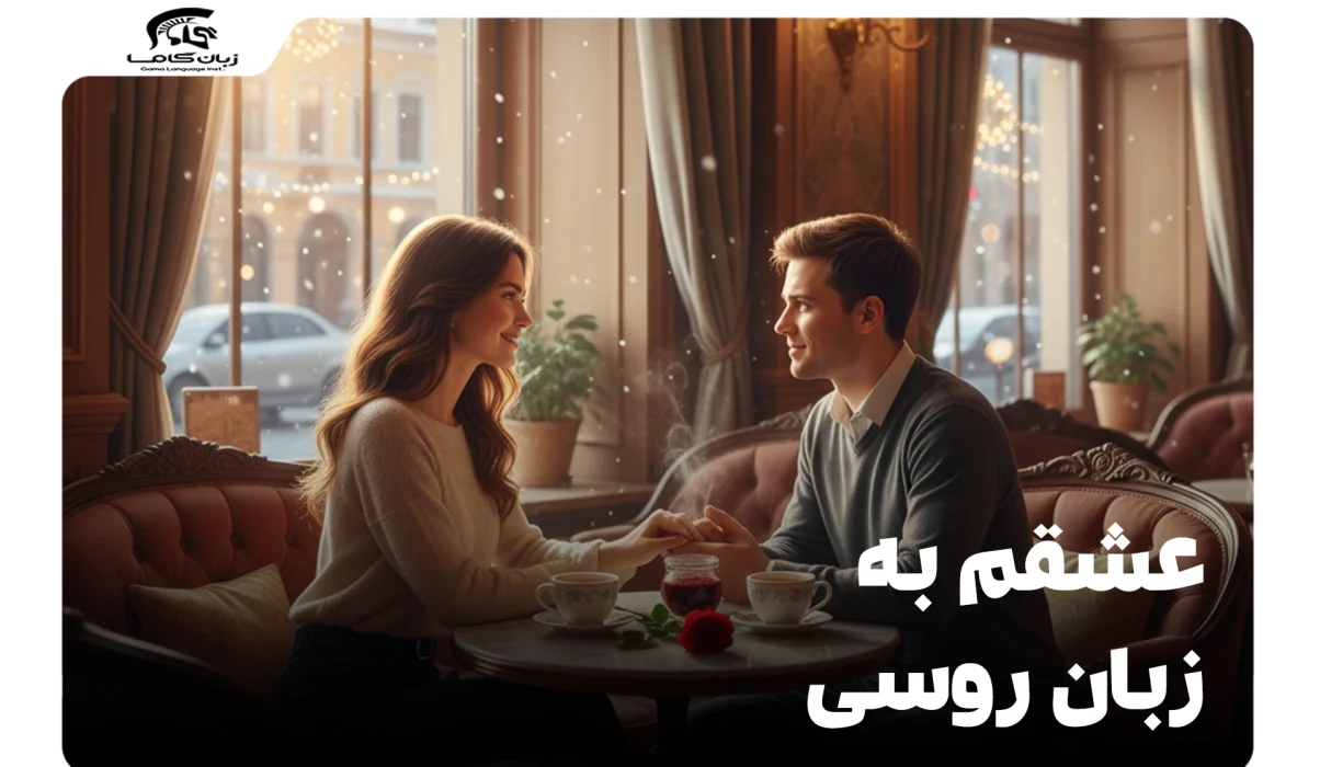 عشقم به زبان روسی