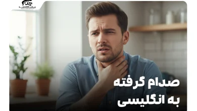 چطور بگیم صدام گرفته به انگلیسی؟ عبارات کامل و کاربردی 9 صدام گرفته به انگلیسی