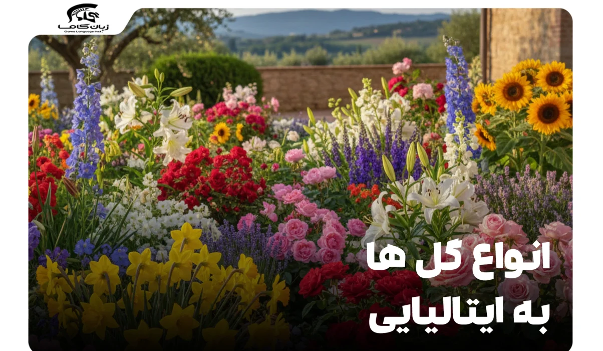 اسامی گل ها به ایتالیایی: لیست کامل، تلفظ و نمادها 19 اسامی گل ها به ایتالیایی