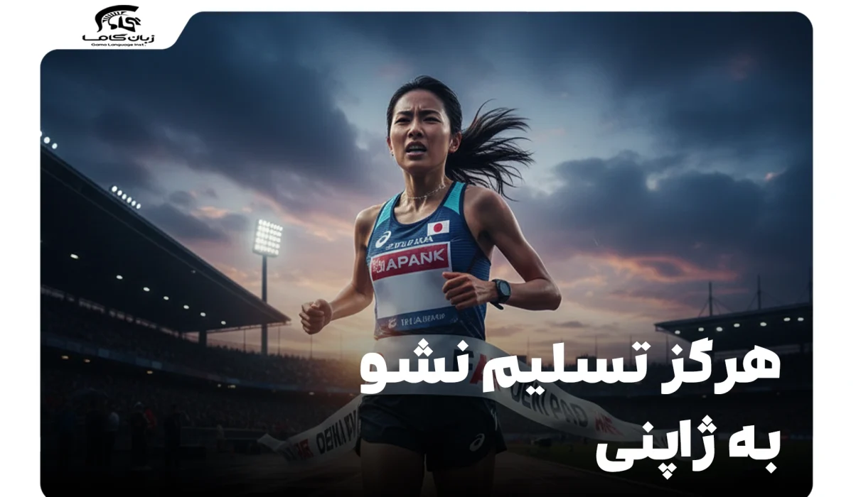 معنی هرگز تسلیم نشو به ژاپنی: گانباته و فلسفه آن 1 هرگز تسلیم نشو به ژاپنی