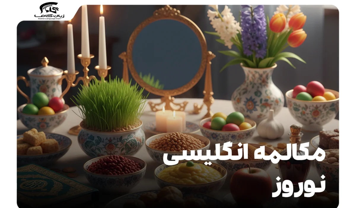مکالمه انگلیسی نوروز: راهنمای کامل تمرین اسپیکینگ و واژگان 21 مکالمه انگلیسی نوروز
