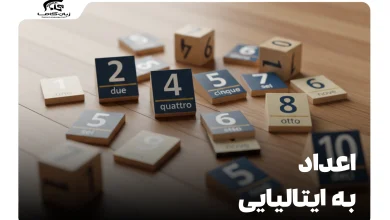 اعداد به ایتالیایی: راهنمای کامل شمارش از صفر تا میلیون! 9 اعداد به ایتالیایی