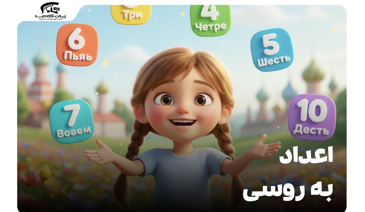 اعداد به زبان روسی: راهنمای کامل از ۰ تا بینهایت + تلفظ فارسی 7 اعداد به زبان روسی
