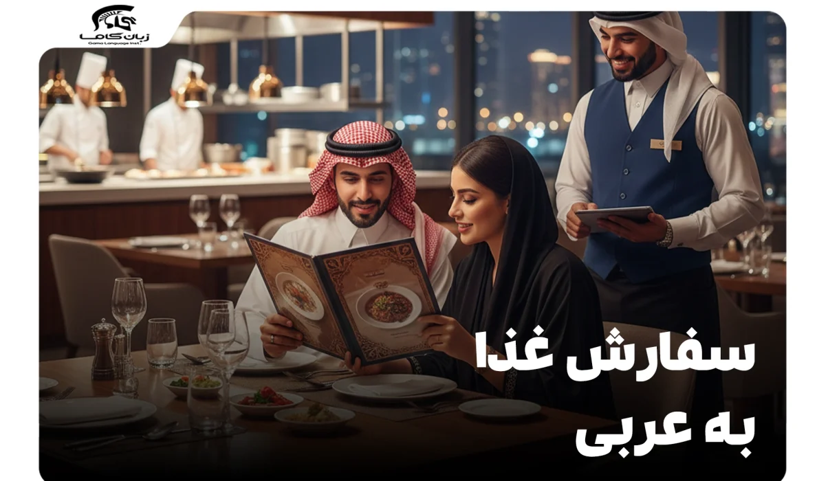 سفارش غذا به عربی: مکالمات، عبارات و لغات کاربردی در رستوران 19 سفارش غذا به عربی