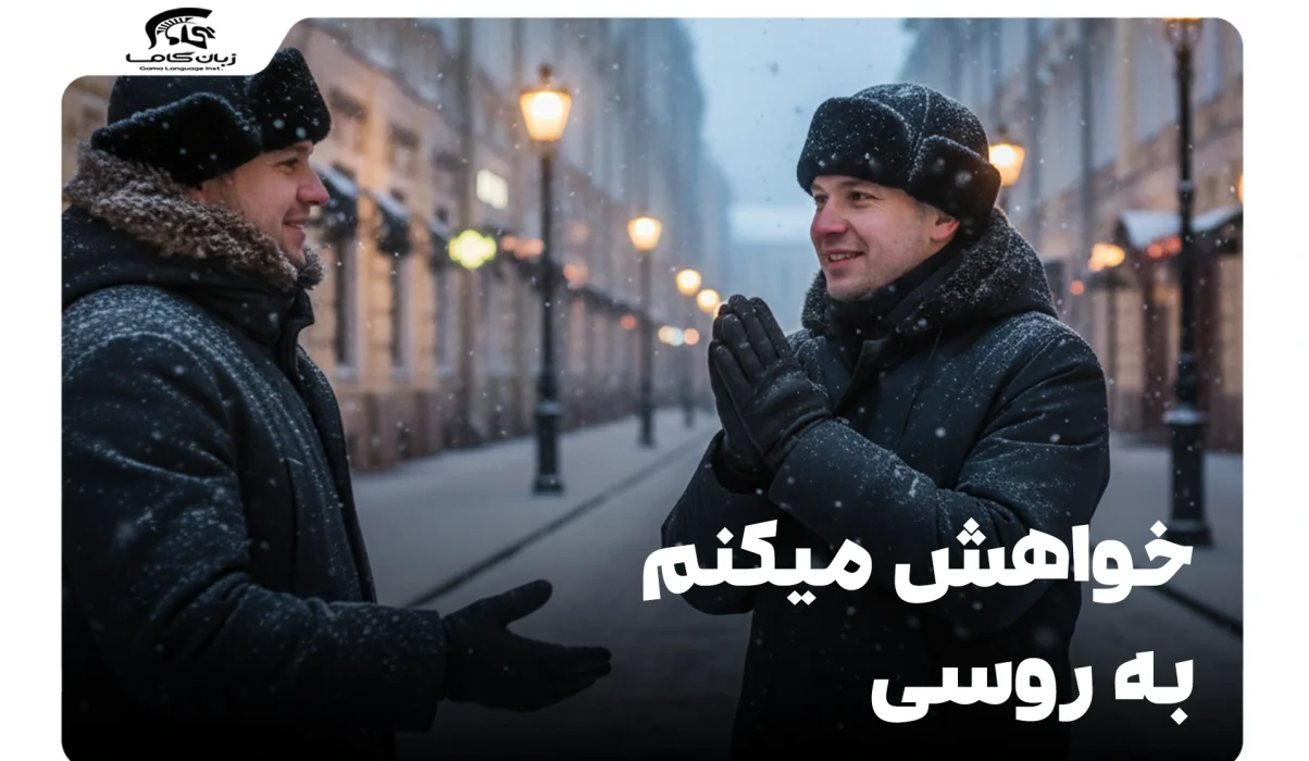 خواهش میکنم به روسی: آموزش عبارات رایج و کاربردی 28 خواهش میکنم به روسی
