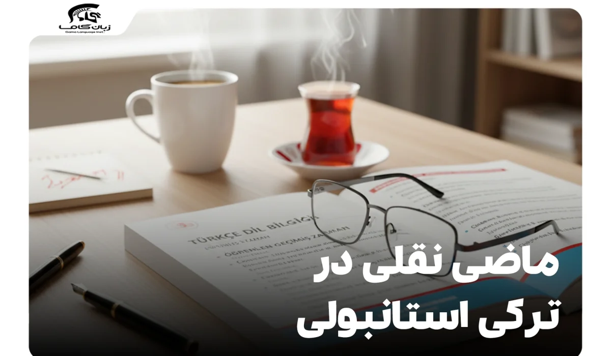 ماضی نقلی در ترکی استانبولی: آموزش کامل گرامر و کاربردها 16 ماضی نقلی در ترکی استانبولی