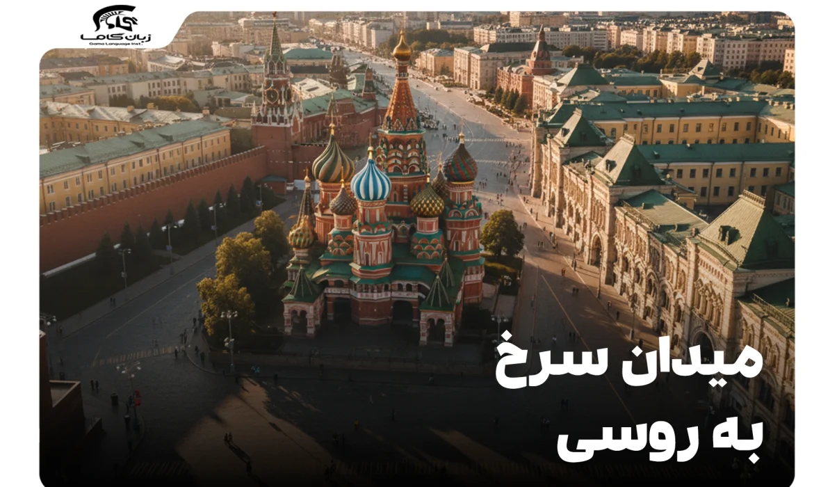 میدان سرخ به روسی: تاریخ، معنی و جاذبههای Красная площадь 22 میدان سرخ به روسی