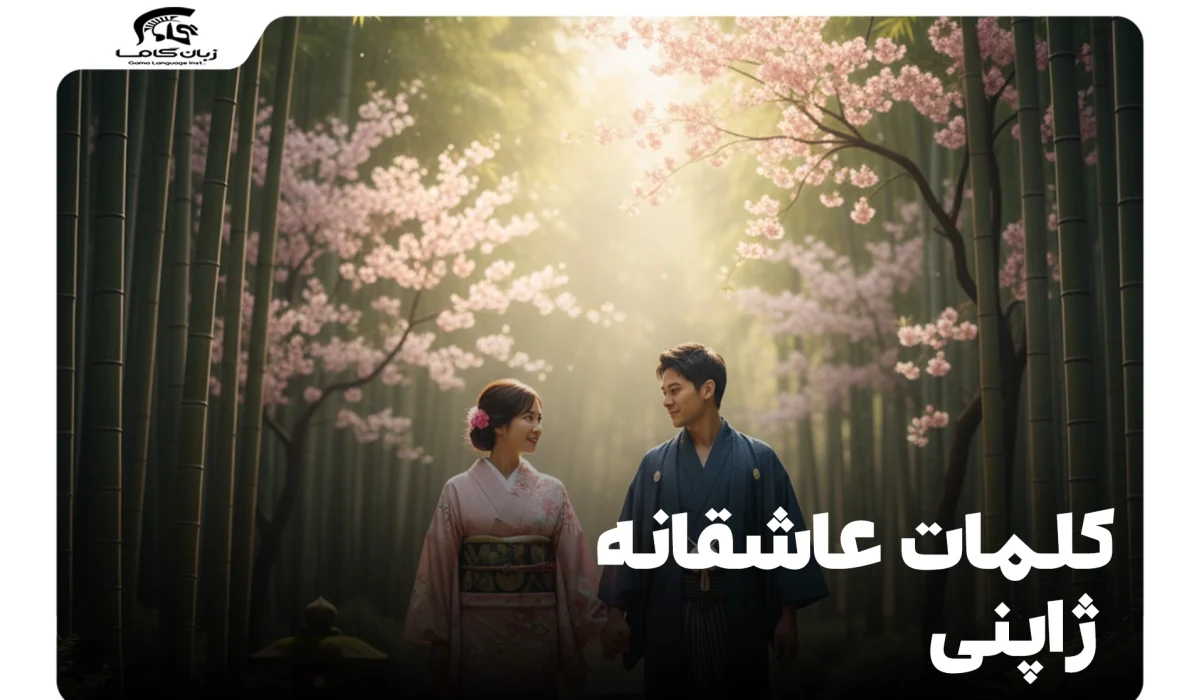 کلمات عاشقانه ژاپنی