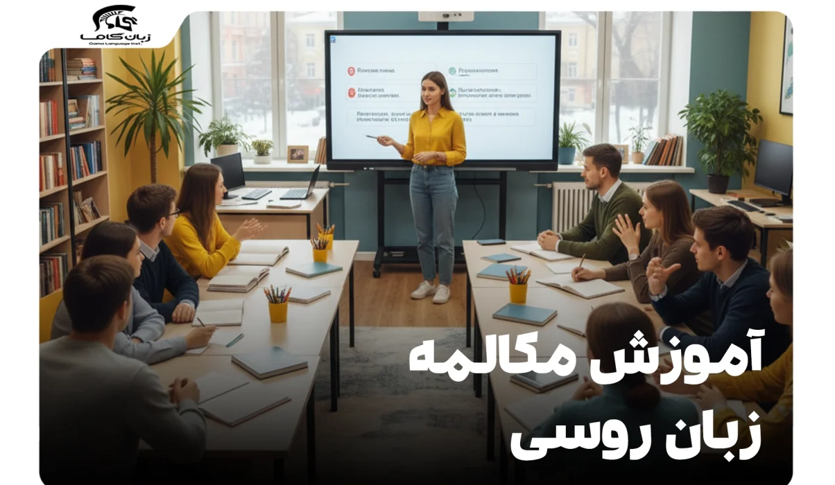 آموزش مکالمه زبان روسی: راهنمای جامع از مبتدی تا پیشرفته 1 آموزش مکالمه زبان روسی