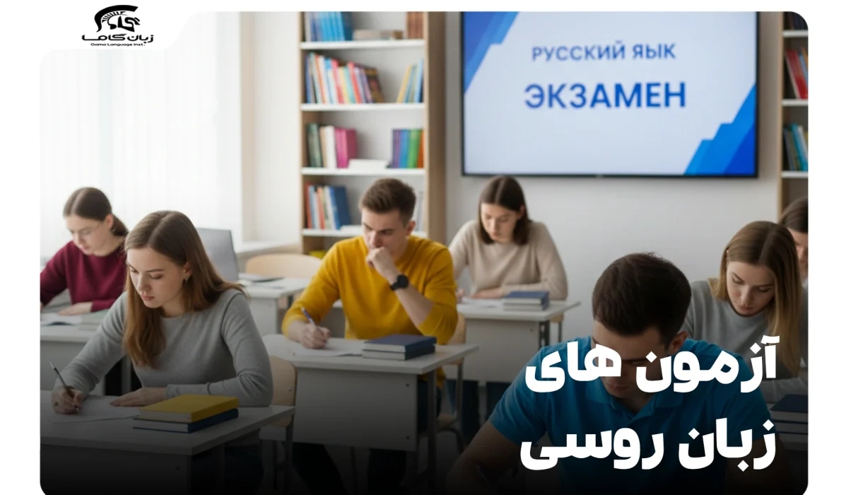 آزمون های زبان روسی: راهنمای جامع (هزینه، مدرک و شرایط) 4 آزمون های زبان روسی