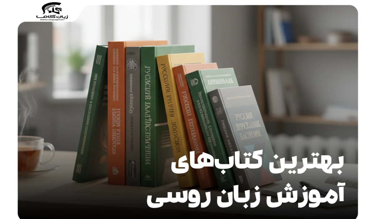 بهترین کتابهای آموزش زبان روسی: از مبتدی تا پیشرفته 7 بهترین کتابهای آموزش زبان روسی