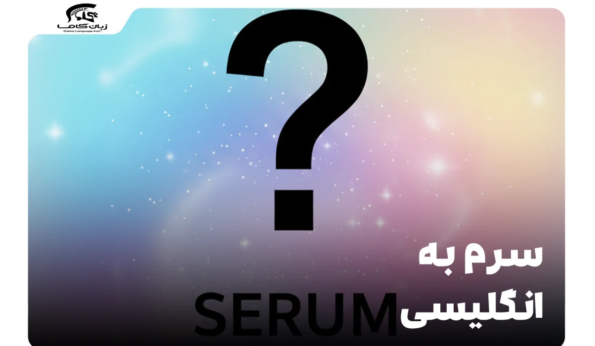 سرم به انگلیسی: معنی، کاربردها و تفاوتهای رایج (Serum و سایر) 28 سرم به انگلیسی