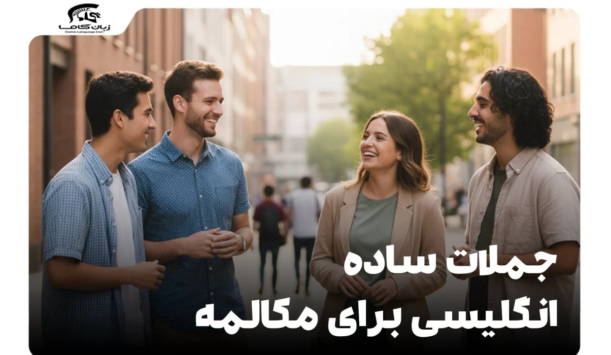 جملات ساده انگلیسی برای مکالمه