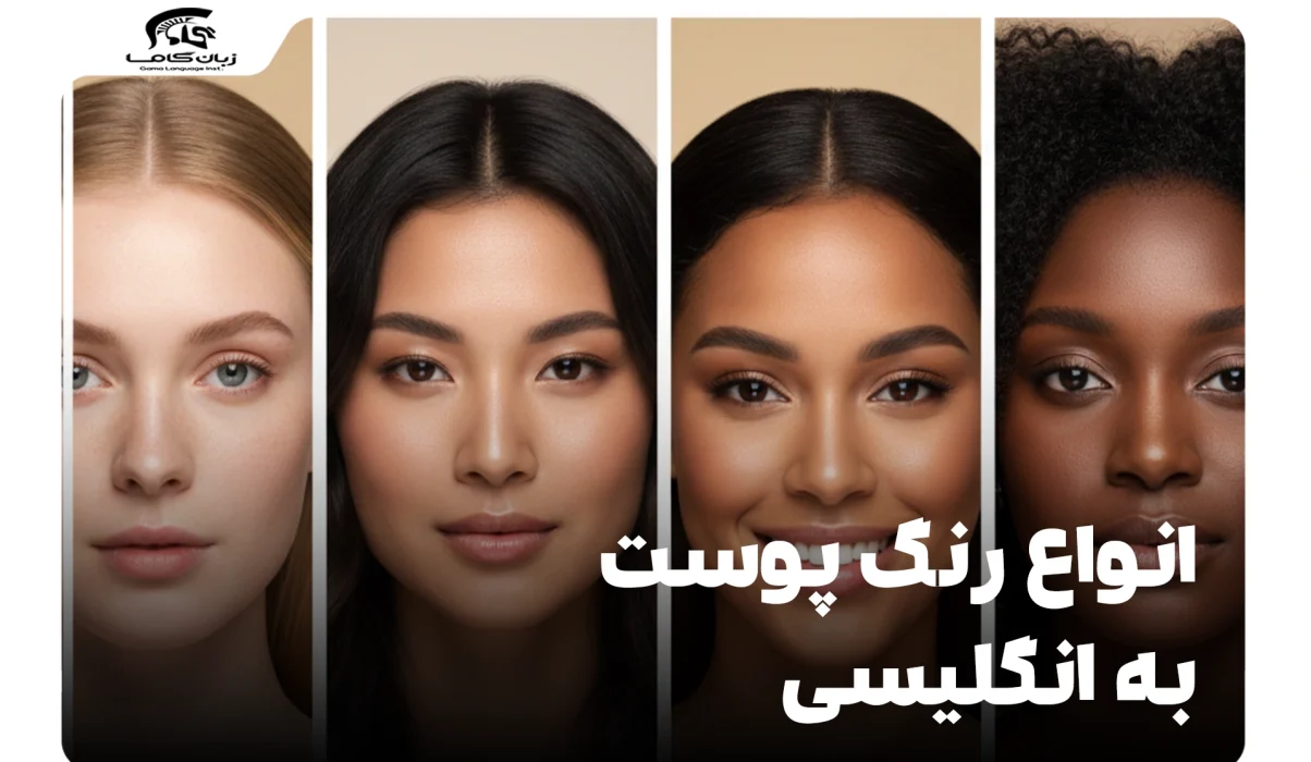 انواع رنگ پوست به انگلیسی: راهنمای جامع واژگان و اصطلاحات 22 انواع رنگ پوست به انگلیسی