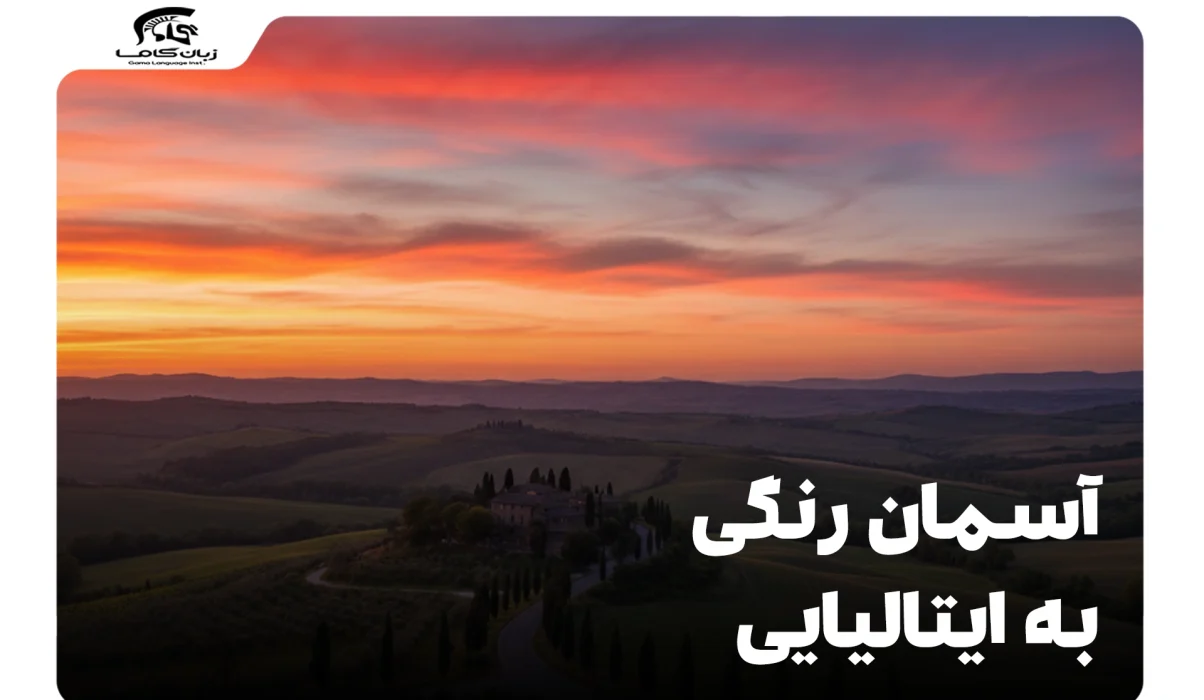 آسمان رنگی به ایتالیایی