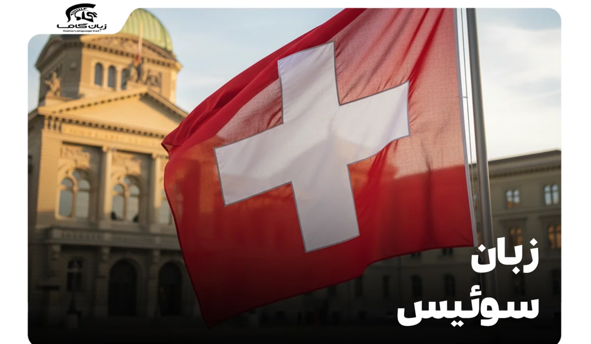 زبان سوئیس: گشت و گذار در دنیای چندزبانه اروپایی 13 زبان سوئیس