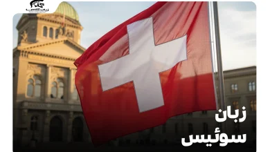 زبان سوئیس: گشت و گذار در دنیای چندزبانه اروپایی 9 زبان سوئیس