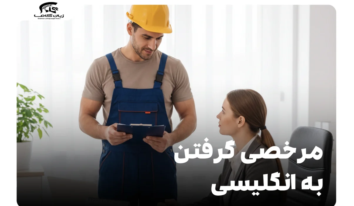 مرخصی گرفتن به انگلیسی: راهنمای کامل عبارات و نکات کاری 25 مرخصی گرفتن به انگلیسی
