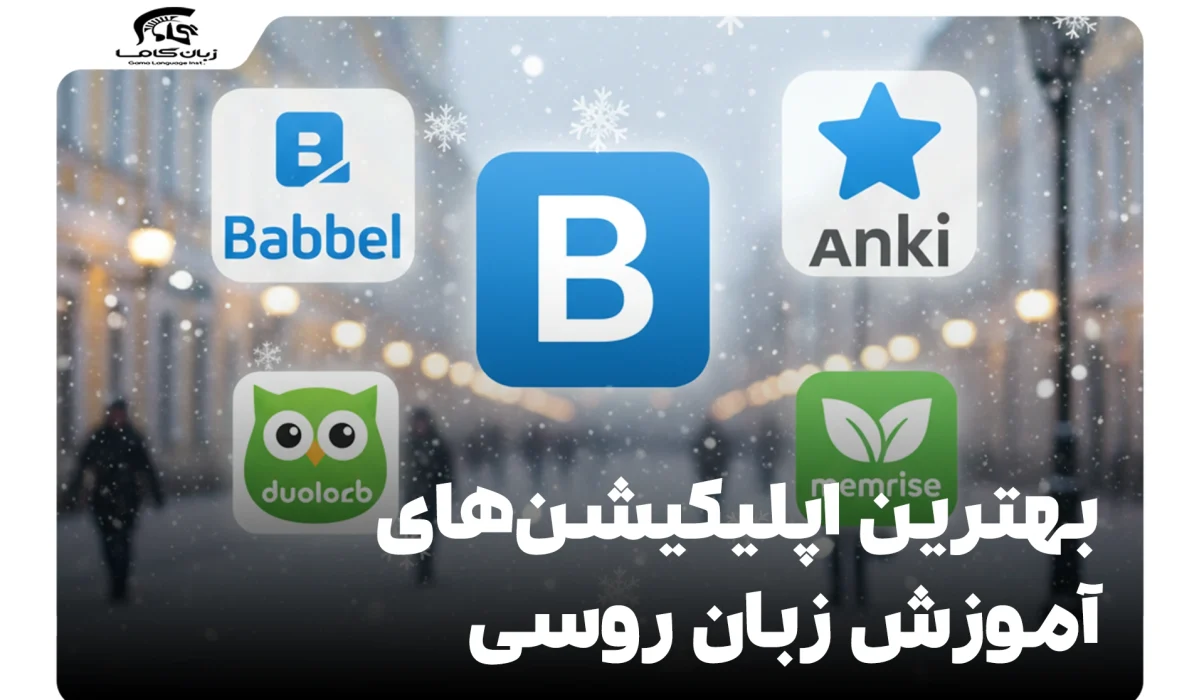 بهترین اپلیکیشنهای آموزش زبان روسی: راهنمای جامع یادگیری 10 بهترین اپلیکیشنهای آموزش زبان روسی