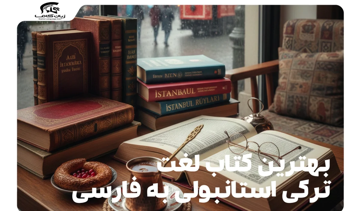 بهترین کتاب لغت ترکی استانبولی به فارسی: راهنمای جامع انتخاب 28 بهترین کتاب لغت ترکی استانبولی به فارسی