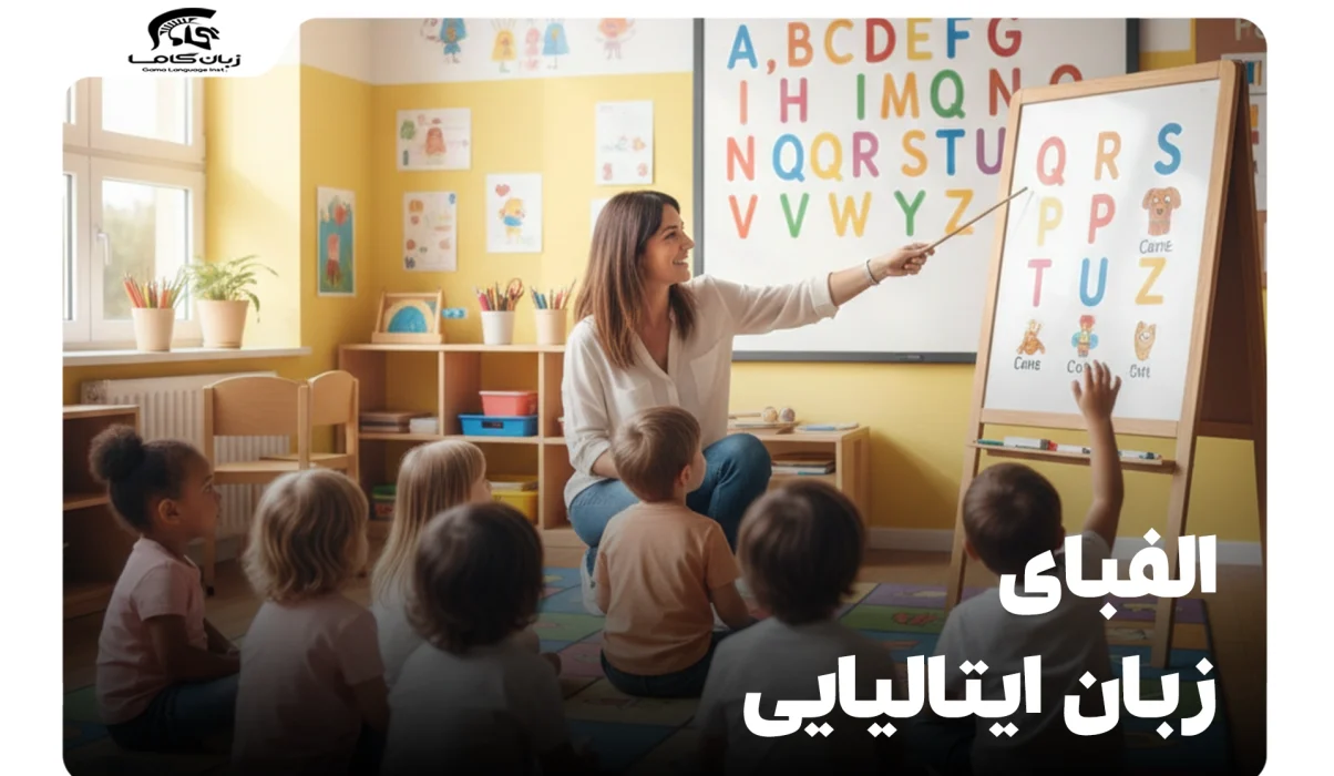 الفبای زبان ایتالیایی: راهنمای جامع تلفظ و یادگیری آسان 7 الفبای زبان ایتالیایی