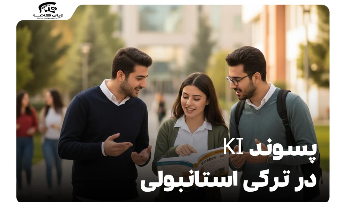 پسوند Ki در ترکی استانبولی: هر آنچه باید بدانید + مثالهای کاربردی 13 پسوند Ki در ترکی استانبولی