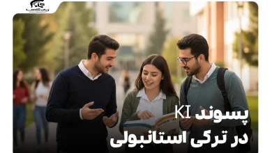پسوند Ki در ترکی استانبولی: هر آنچه باید بدانید + مثالهای کاربردی 9 پسوند Ki در ترکی استانبولی