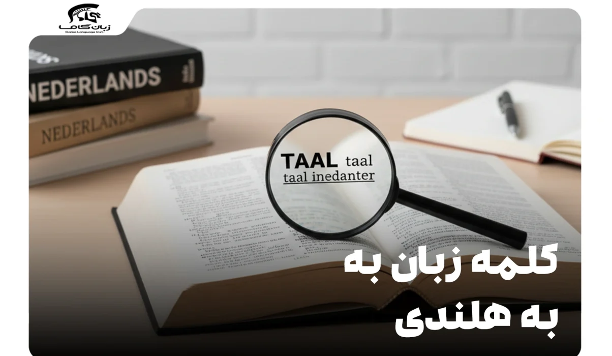 چگونه کلمه زبان به هلندی بگوییم؟ راهنمای جامع 13 کلمه زبان به هلندی