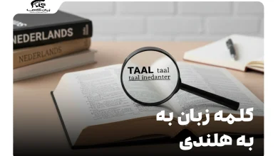 چگونه کلمه زبان به هلندی بگوییم؟ راهنمای جامع 9 کلمه زبان به هلندی
